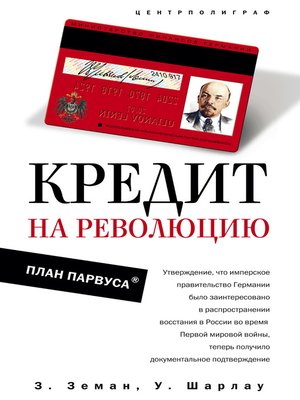 cover image of Кредит на революцию. План Парвуса